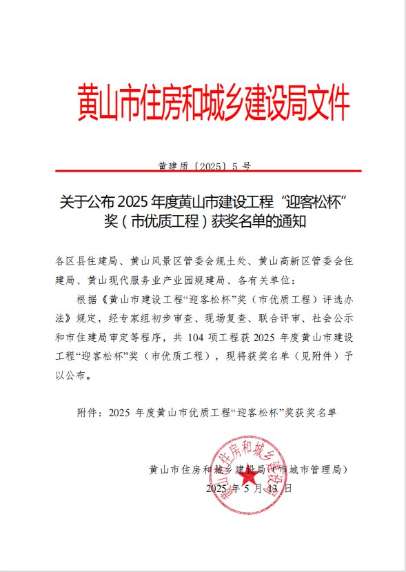 华体会体育官方网站-华体会体育(中国)
荣获2025年度黄山市建设工程“迎客松杯”奖三项殊荣