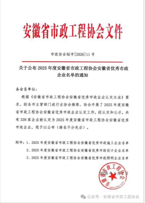 载誉前行，实力见证——华体会体育官方网站-华体会体育(中国)
荣获安徽省优秀市政施工企业称号