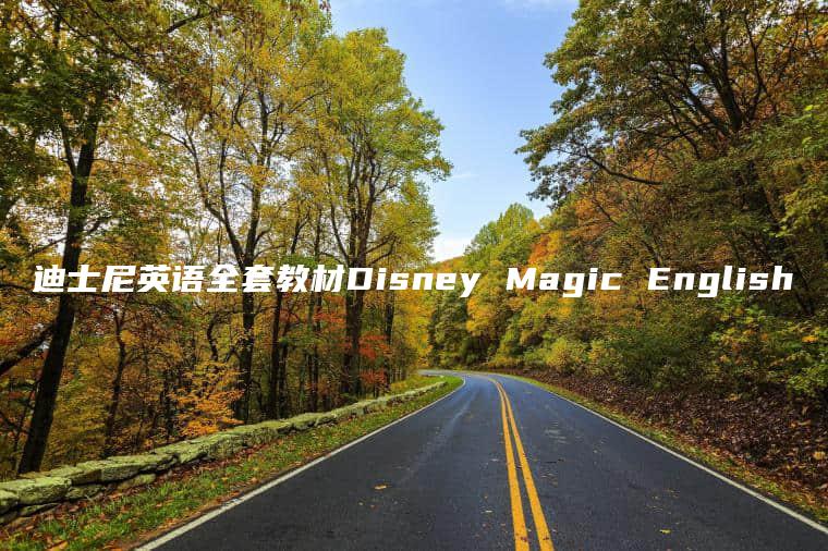 迪士尼英语全套教材Disney Magic English